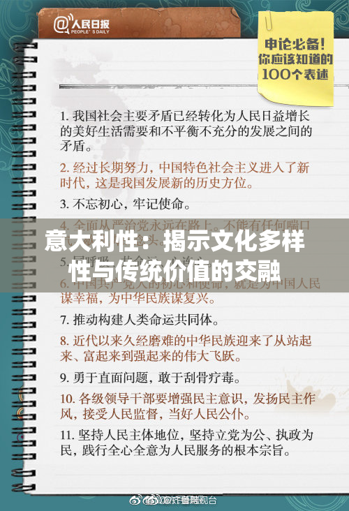 意大利性：揭示文化多样性与传统价值的交融