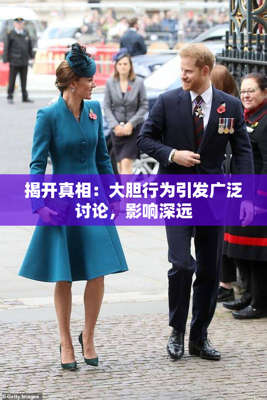 揭开真相：大胆行为引发广泛讨论，影响深远