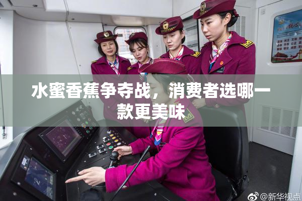 水蜜香蕉争夺战，消费者选哪一款更美味