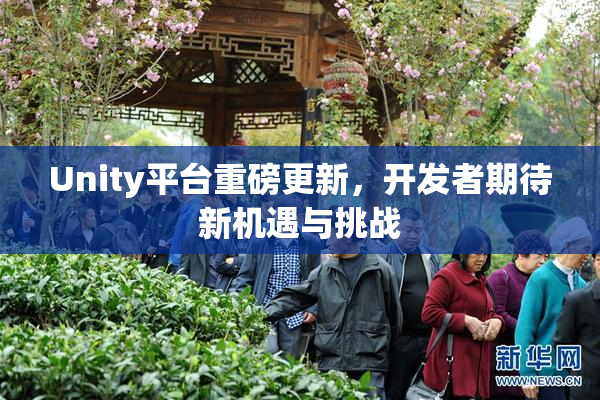 Unity平台重磅更新，开发者期待新机遇与挑战