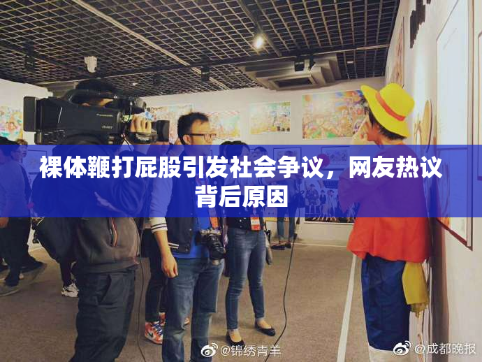 裸体鞭打屁股引发社会争议，网友热议背后原因