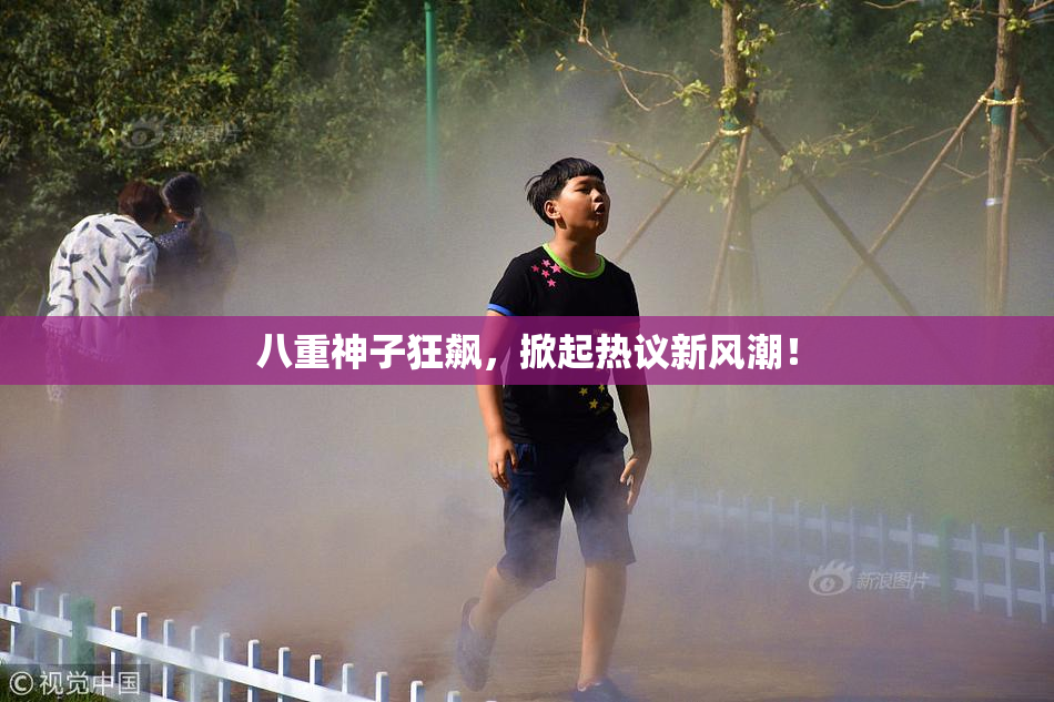 八重神子狂飙，掀起热议新风潮！