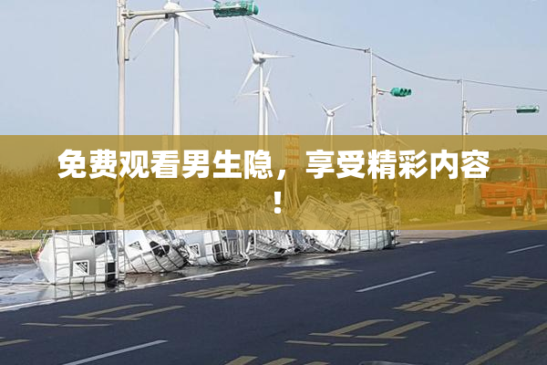 免费观看男生隐，享受精彩内容！