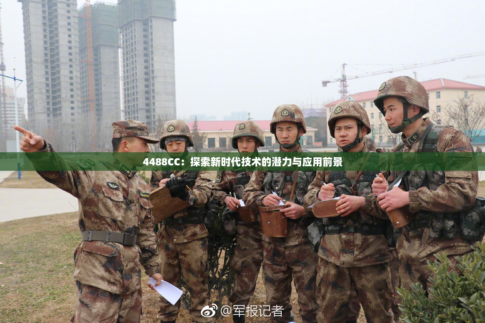 4488CC：探索新时代技术的潜力与应用前景