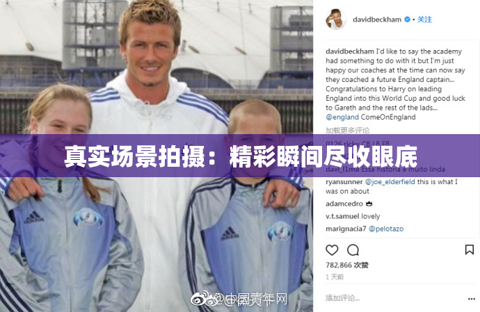 真实场景拍摄：精彩瞬间尽收眼底