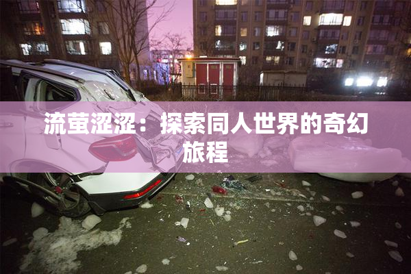 流萤涩涩：探索同人世界的奇幻旅程