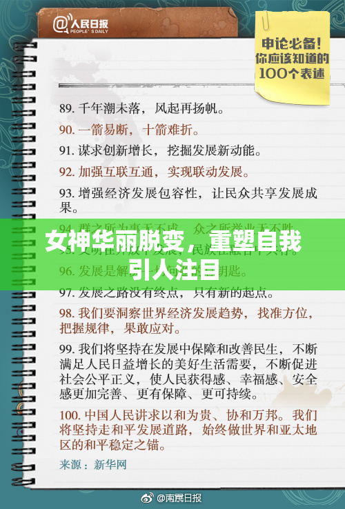 女神华丽脱变，重塑自我引人注目