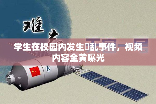 学生在校园内发生婬乱事件，视频内容全黄曝光