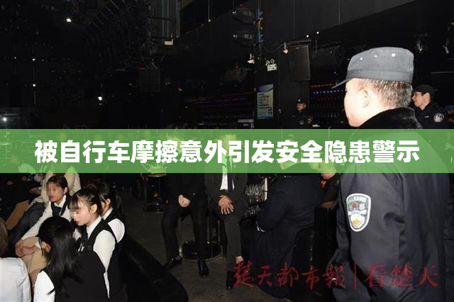 被自行车摩擦意外引发安全隐患警示