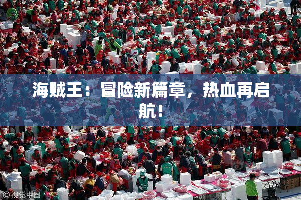 海贼王：冒险新篇章，热血再启航！