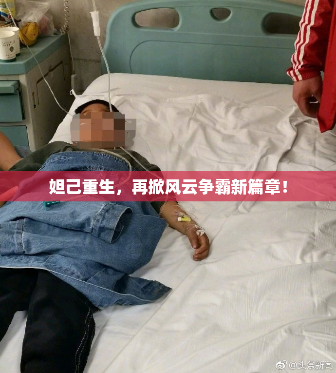妲己重生，再掀风云争霸新篇章！