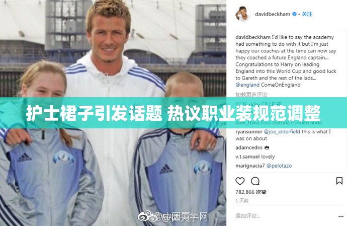 护士裙子引发话题 热议职业装规范调整