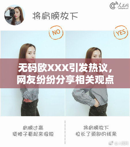 无码欧XXX引发热议，网友纷纷分享相关观点和看法