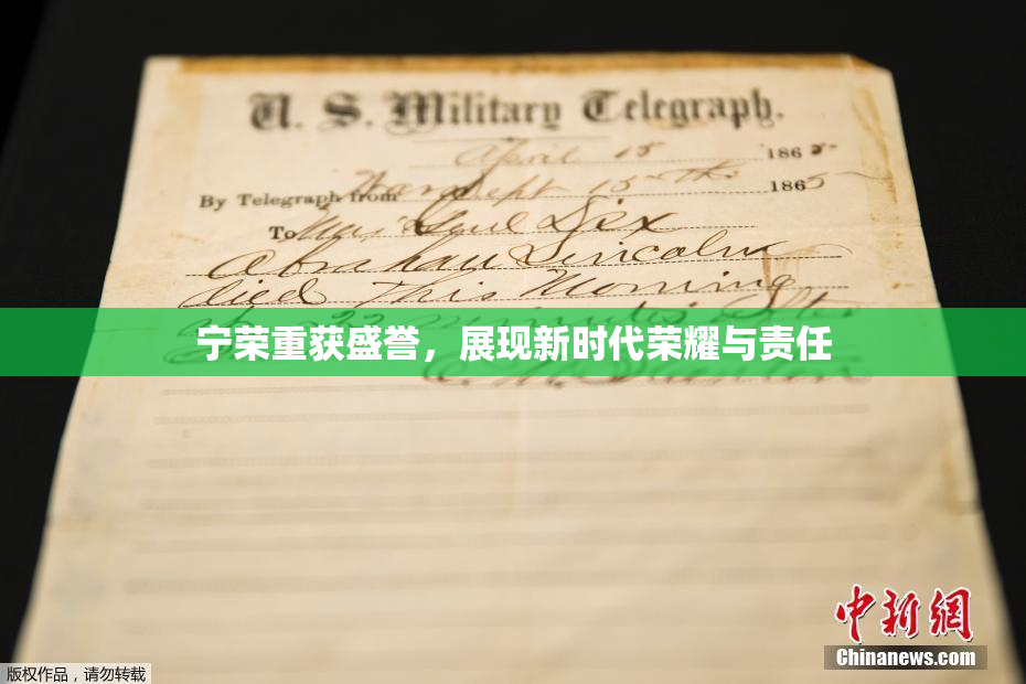 宁荣重获盛誉，展现新时代荣耀与责任