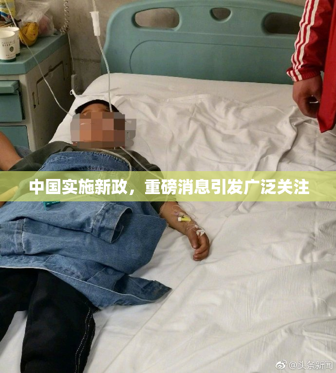 中国实施新政，重磅消息引发广泛关注