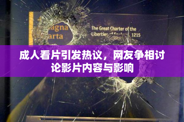 成人看片引发热议，网友争相讨论影片内容与影响
