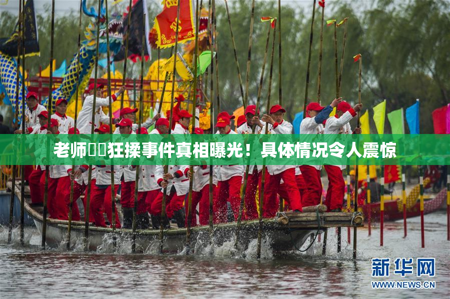 老师❌‌狂揉事件真相曝光！具体情况令人震惊