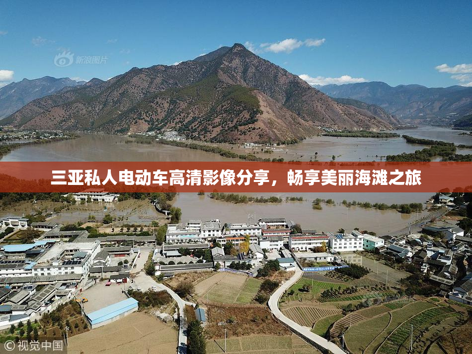 三亚私人电动车高清影像分享，畅享美丽海滩之旅