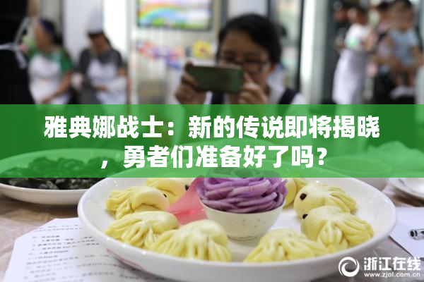 雅典娜战士：新的传说即将揭晓，勇者们准备好了吗？