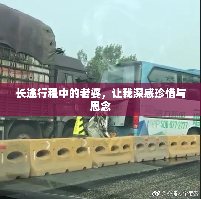 长途行程中的老婆，让我深感珍惜与思念