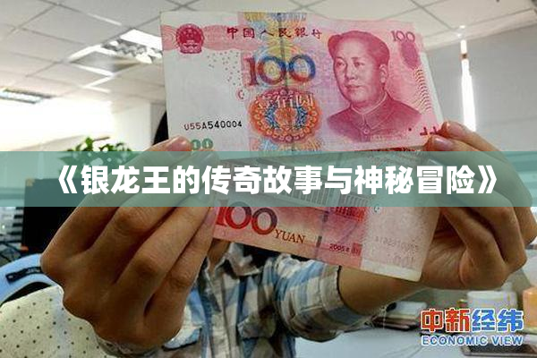 《银龙王的传奇故事与神秘冒险》