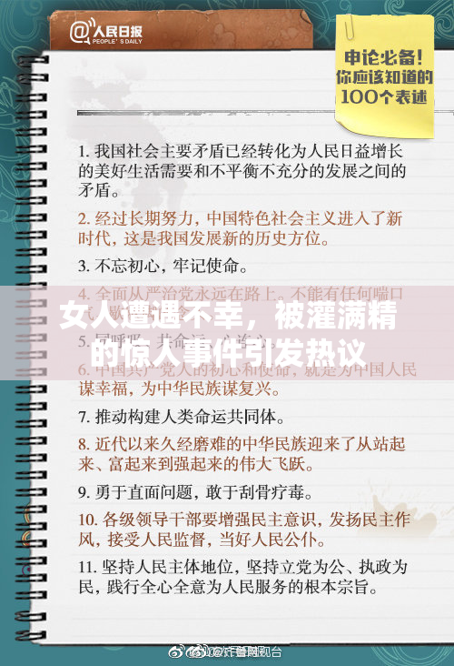 女人遭遇不幸，被灌满精的惊人事件引发热议