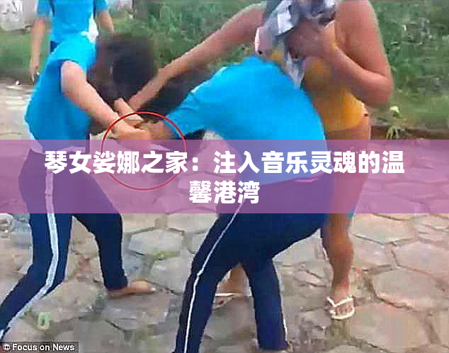 琴女娑娜之家：注入音乐灵魂的温馨港湾