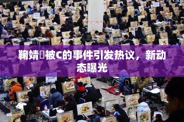 鞠婧祎被C的事件引发热议，新动态曝光