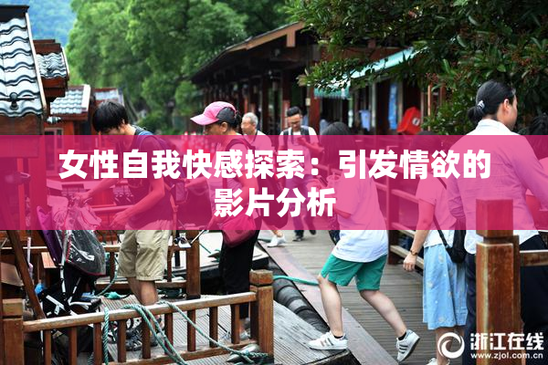 女性自我快感探索：引发情欲的影片分析