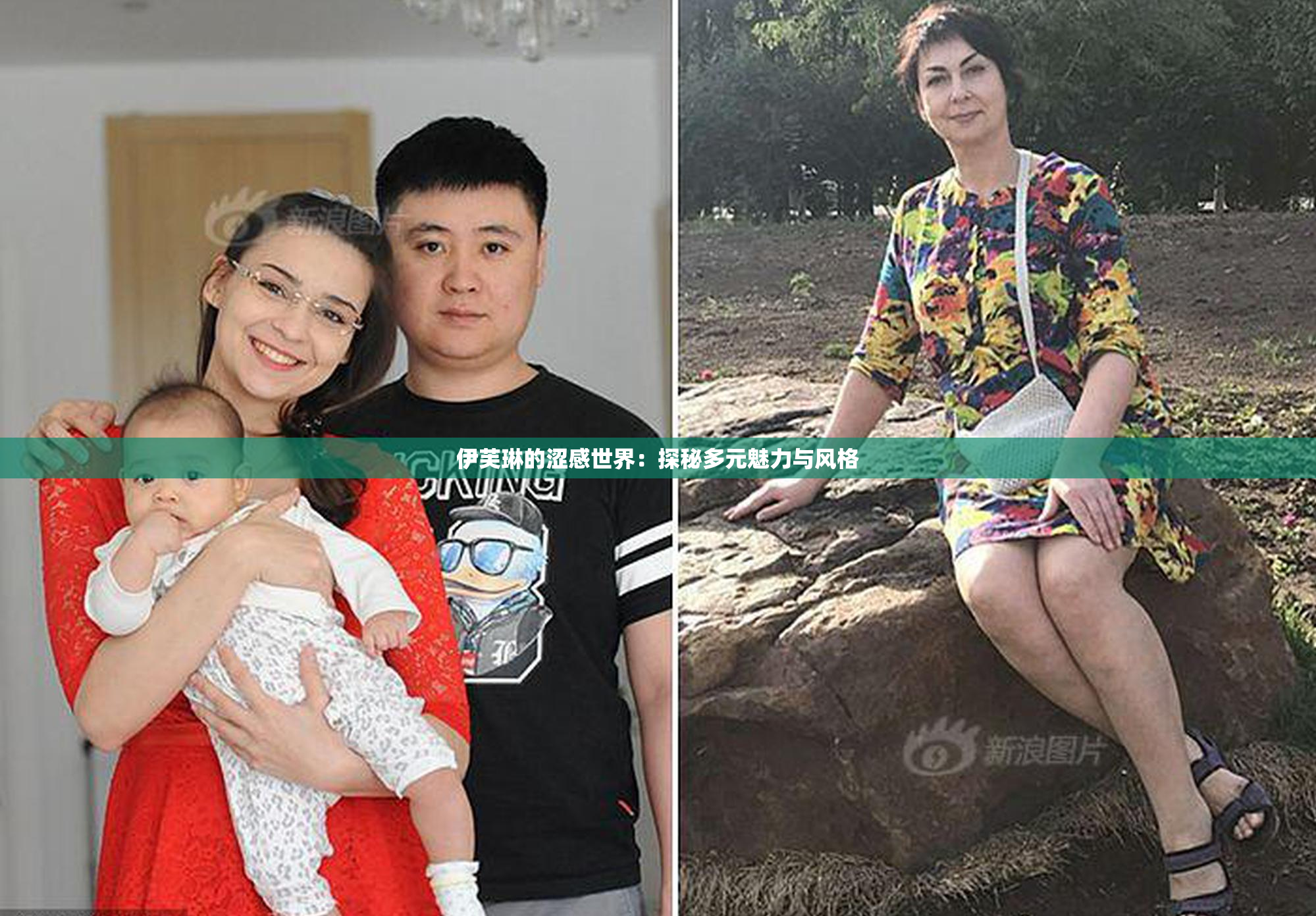 伊芙琳的涩感世界：探秘多元魅力与风格