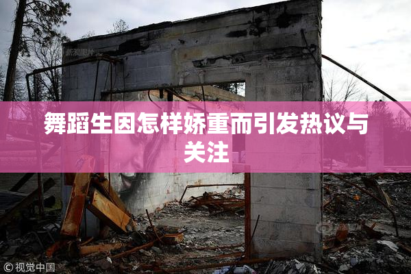 舞蹈生因怎样娇重而引发热议与关注