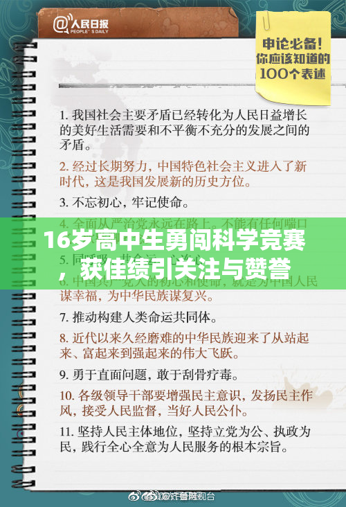 16岁高中生勇闯科学竞赛，获佳绩引关注与赞誉