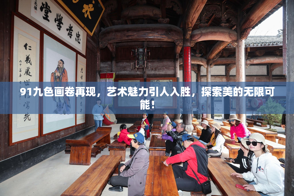 91九色画卷再现，艺术魅力引人入胜，探索美的无限可能！