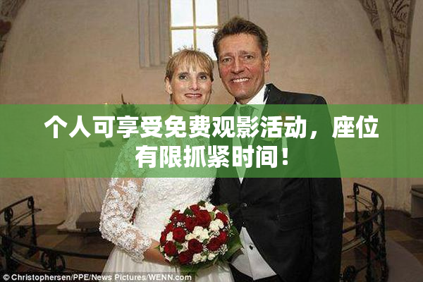个人可享受免费观影活动，座位有限抓紧时间！
