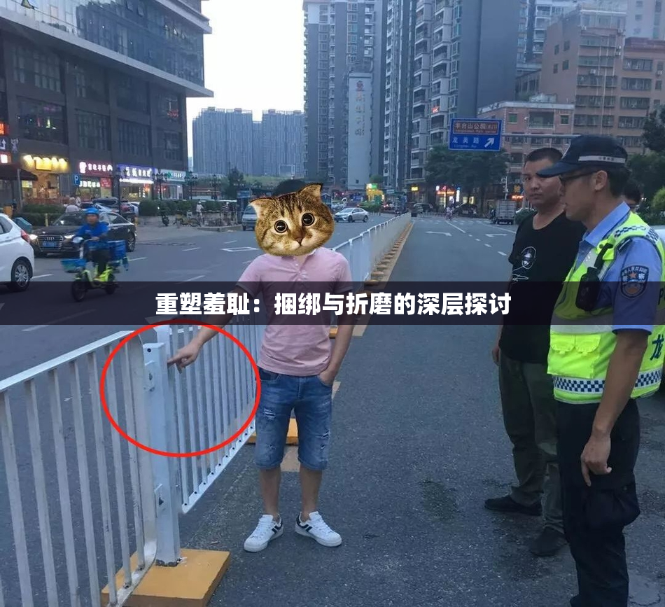 重塑羞耻：捆绑与折磨的深层探讨