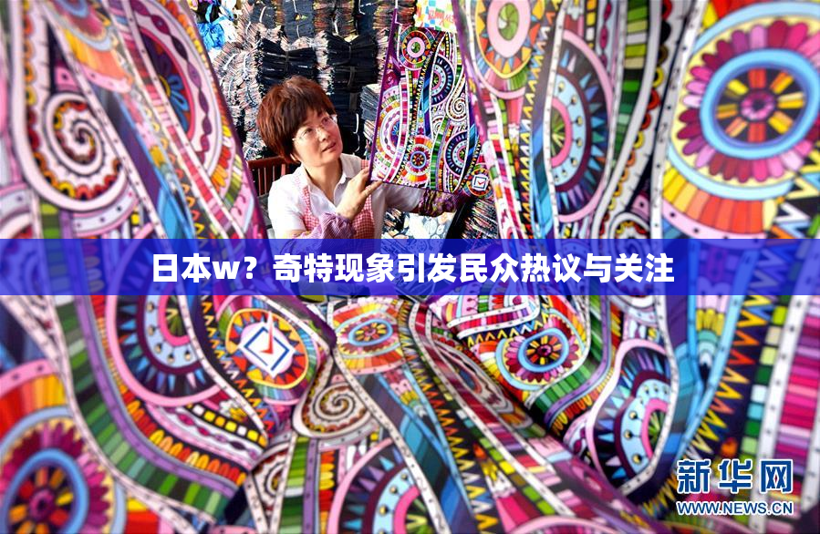 日本w？奇特现象引发民众热议与关注