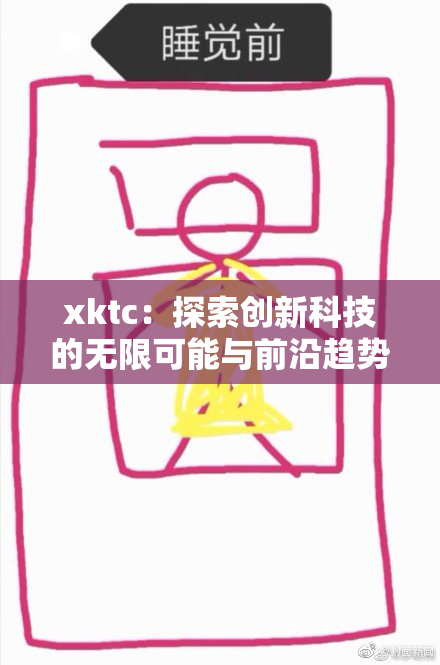xktc：探索创新科技的无限可能与前沿趋势