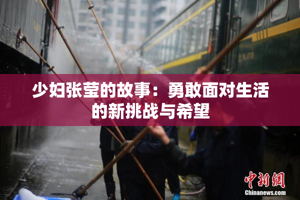 少妇张莹的故事：勇敢面对生活的新挑战与希望