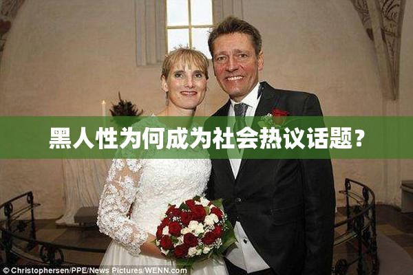 黑人性为何成为社会热议话题？