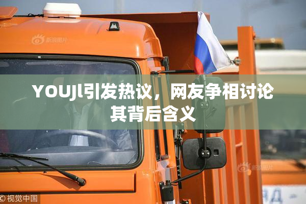 YOUJl引发热议，网友争相讨论其背后含义