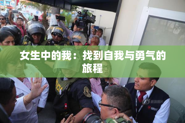 女生中的我：找到自我与勇气的旅程