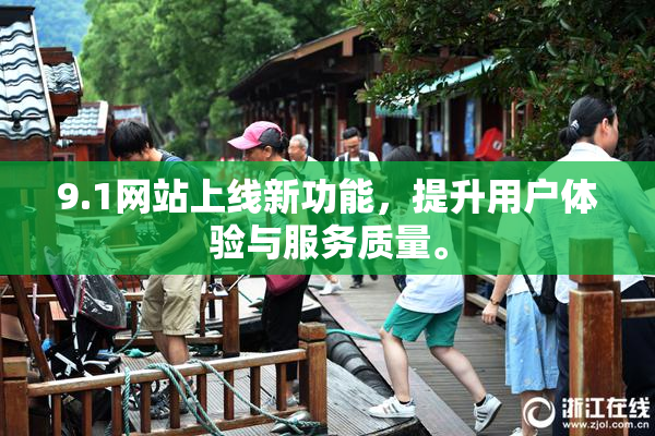 9.1网站上线新功能，提升用户体验与服务质量。