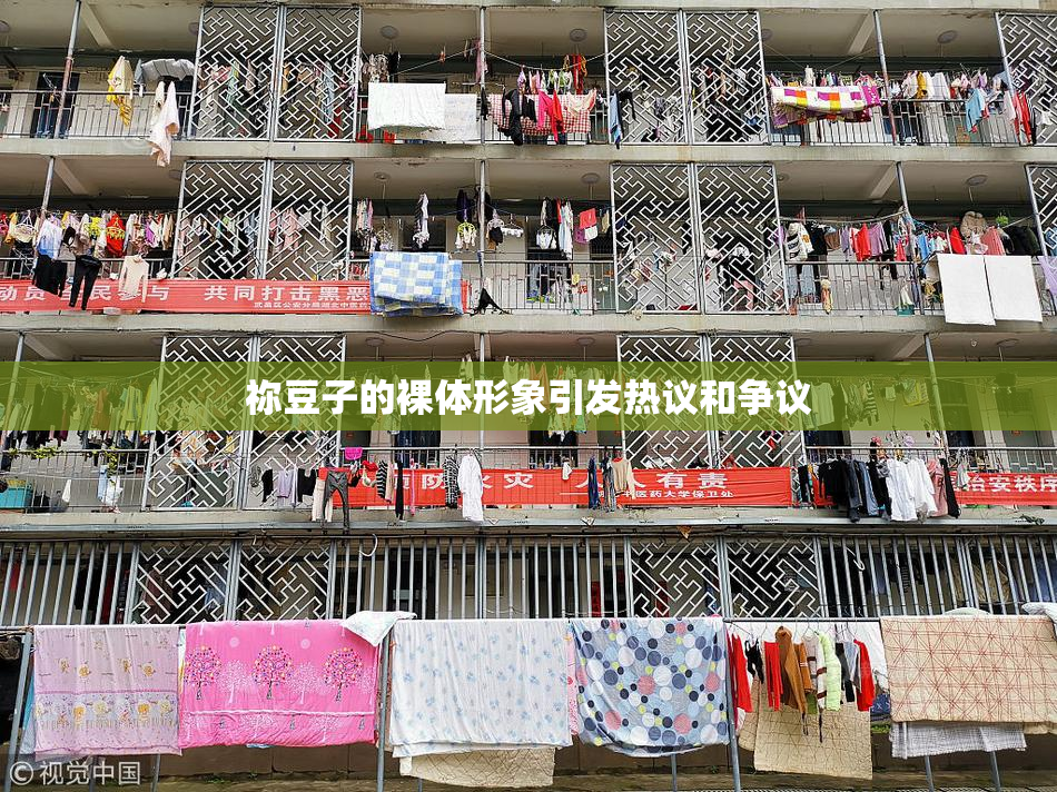 祢豆子的裸体形象引发热议和争议