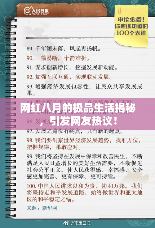 网红八月的极品生活揭秘，引发网友热议！