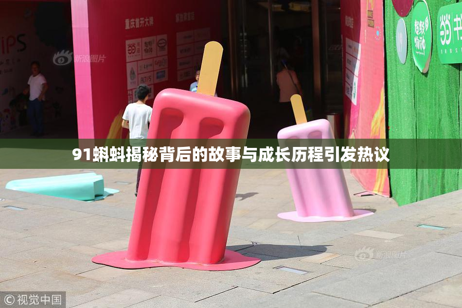 91蝌蚪揭秘背后的故事与成长历程引发热议