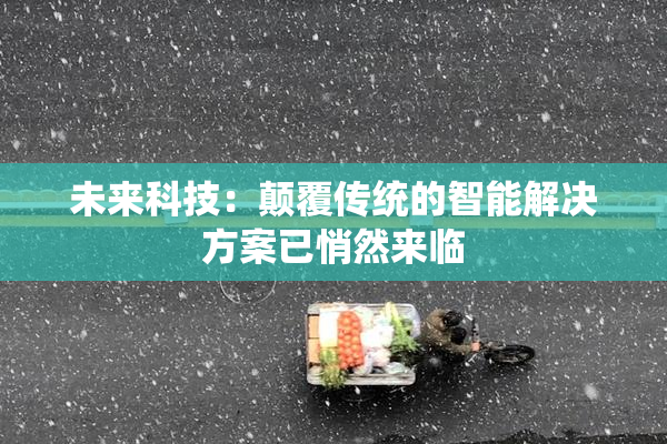 未来科技：颠覆传统的智能解决方案已悄然来临