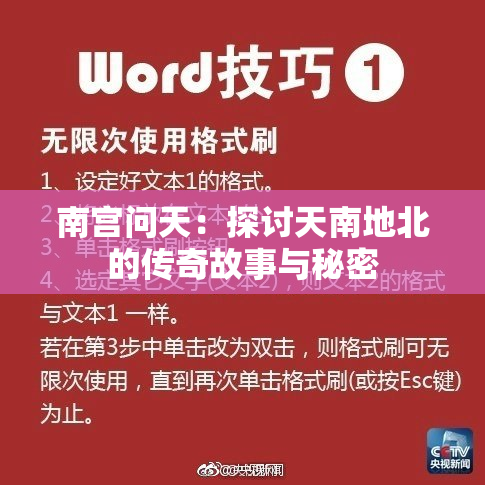 南宫问天：探讨天南地北的传奇故事与秘密