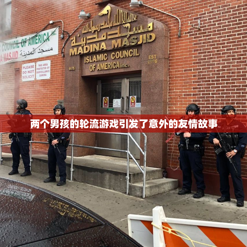 两个男孩的轮流游戏引发了意外的友情故事