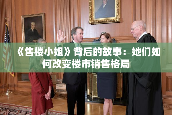 《售楼小姐》背后的故事：她们如何改变楼市销售格局