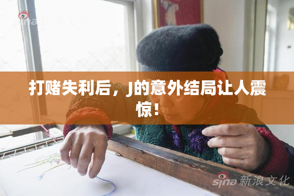 打赌失利后，J的意外结局让人震惊！
